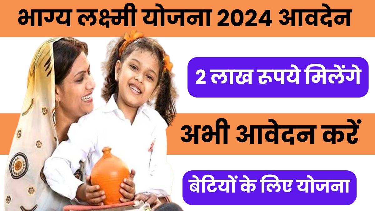 भाग्य लक्ष्मी योजना 2024 आवदेन