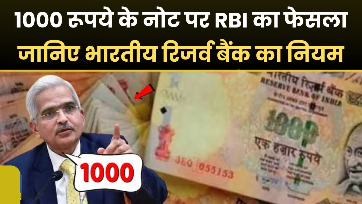 1000 रूपये के नोट पर RBI का फेसला