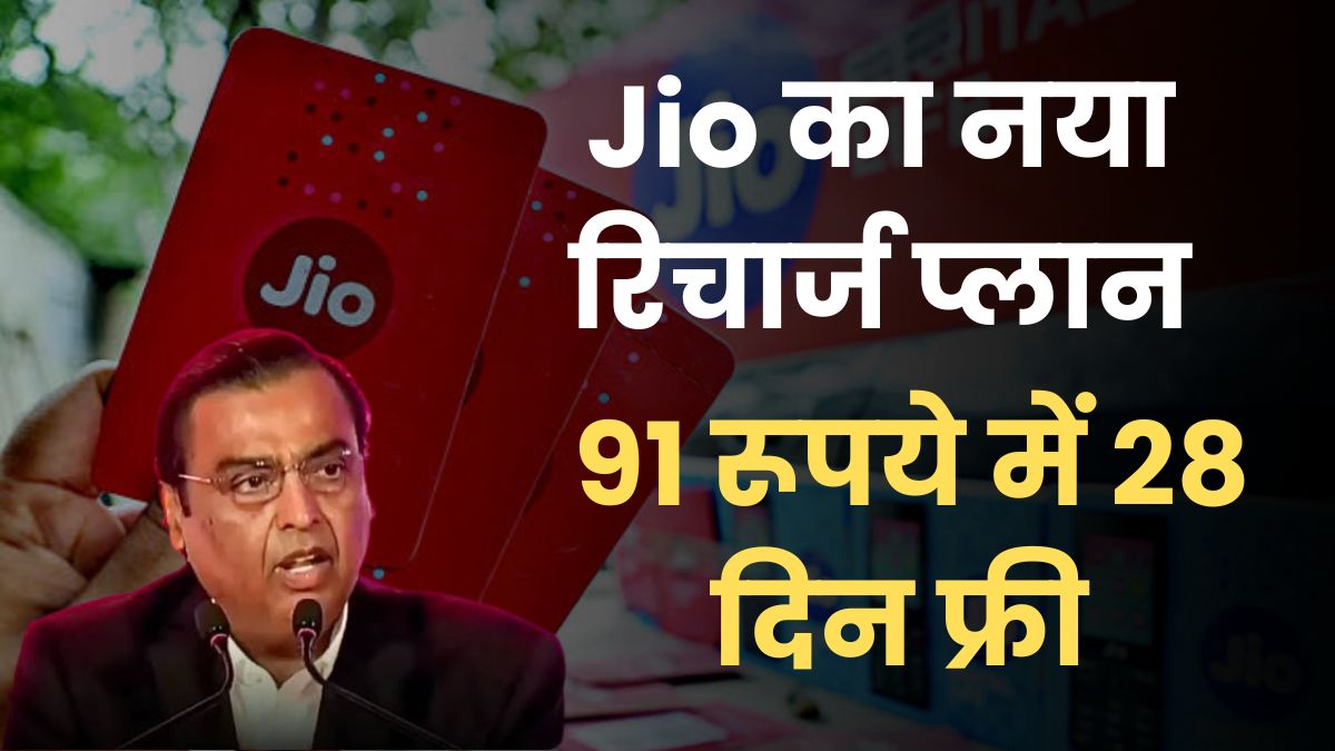 Jio का नया रिचार्ज प्लान 1