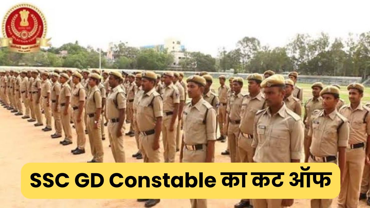 SSC GD Constable का कट ऑफ