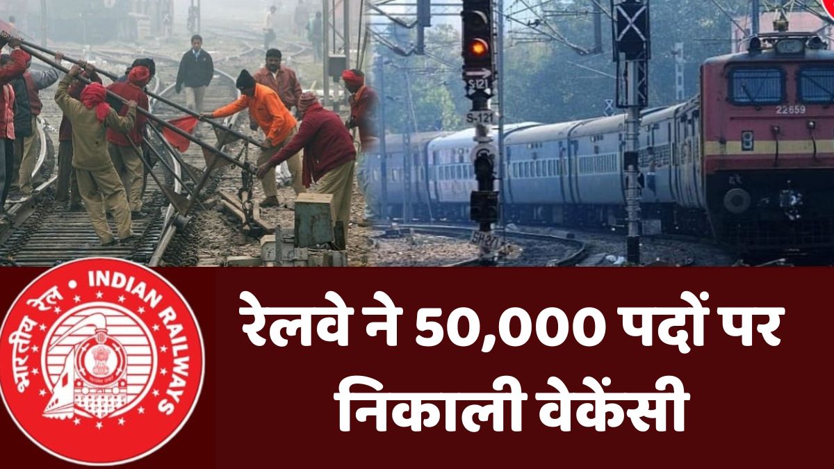 रेलवे ने 50000 पदों पर निकाली वेकेंसी