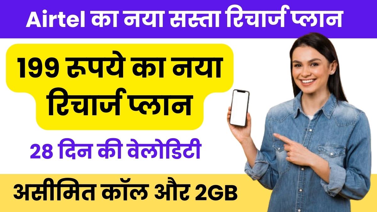 Airtel का नया रिचार्ज प्लान 2