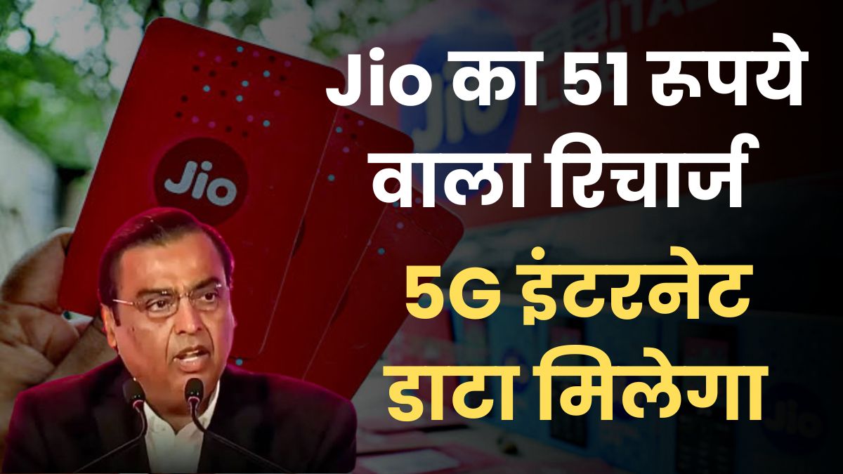 Jio का नया रिचार्ज प्लान